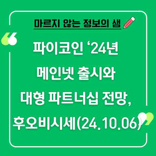 파이코인 '24년 메인넷 출시