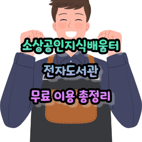 소상공인 지식배움터 회원가입 및 온라인 교육 수료 필요