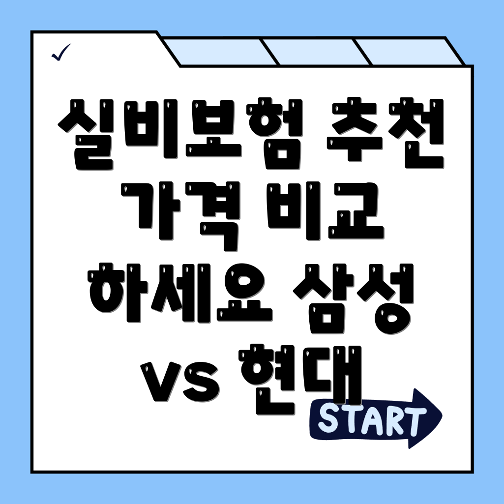 실비보험 추천