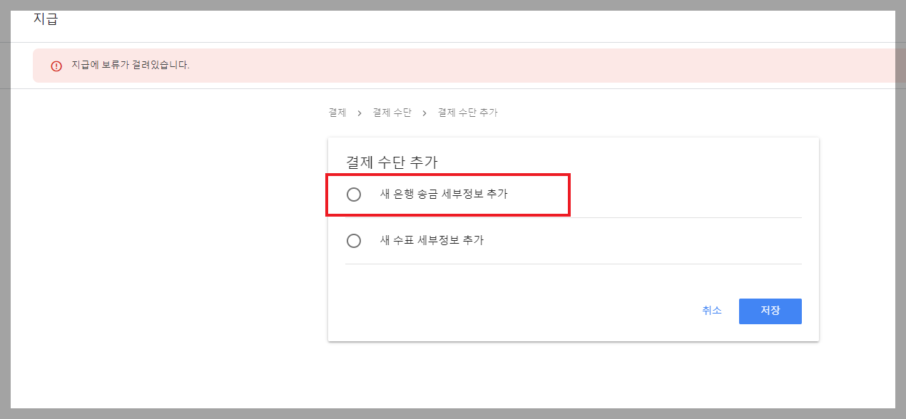 구글애드센스 지급 보류