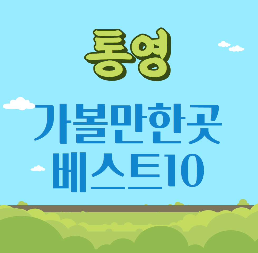 통영 가볼만한곳 베스트10