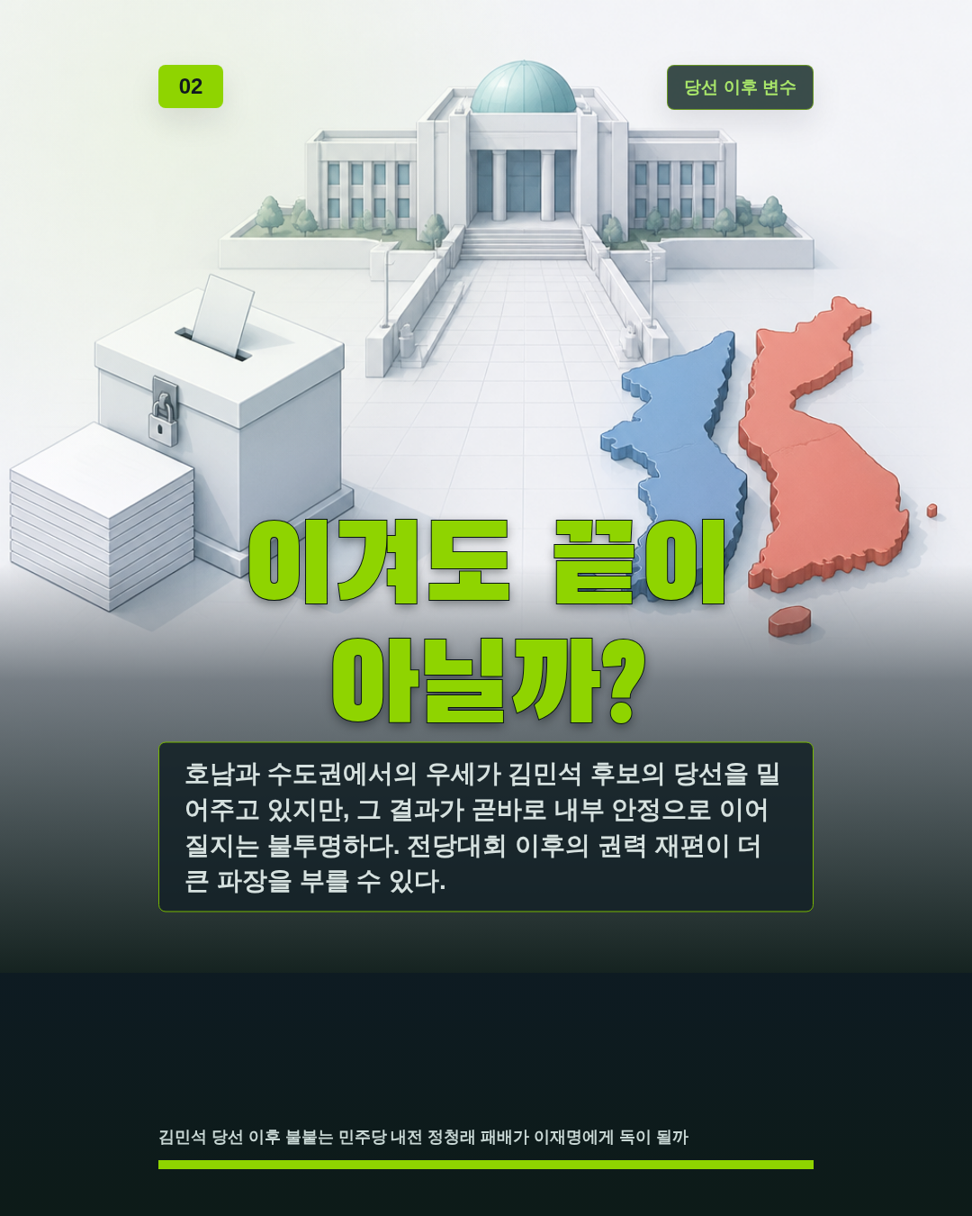 이겨도 끝이 아닐까?