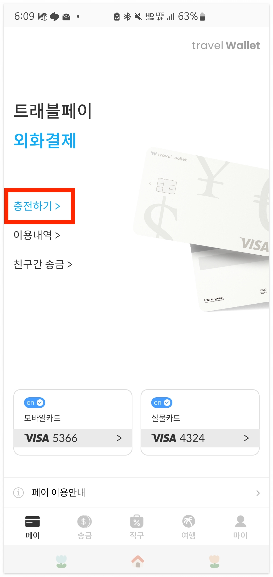 트래블월렛 사용법