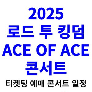 로드-투-킹덤-콘서트-티켓팅-예매-2025-일정