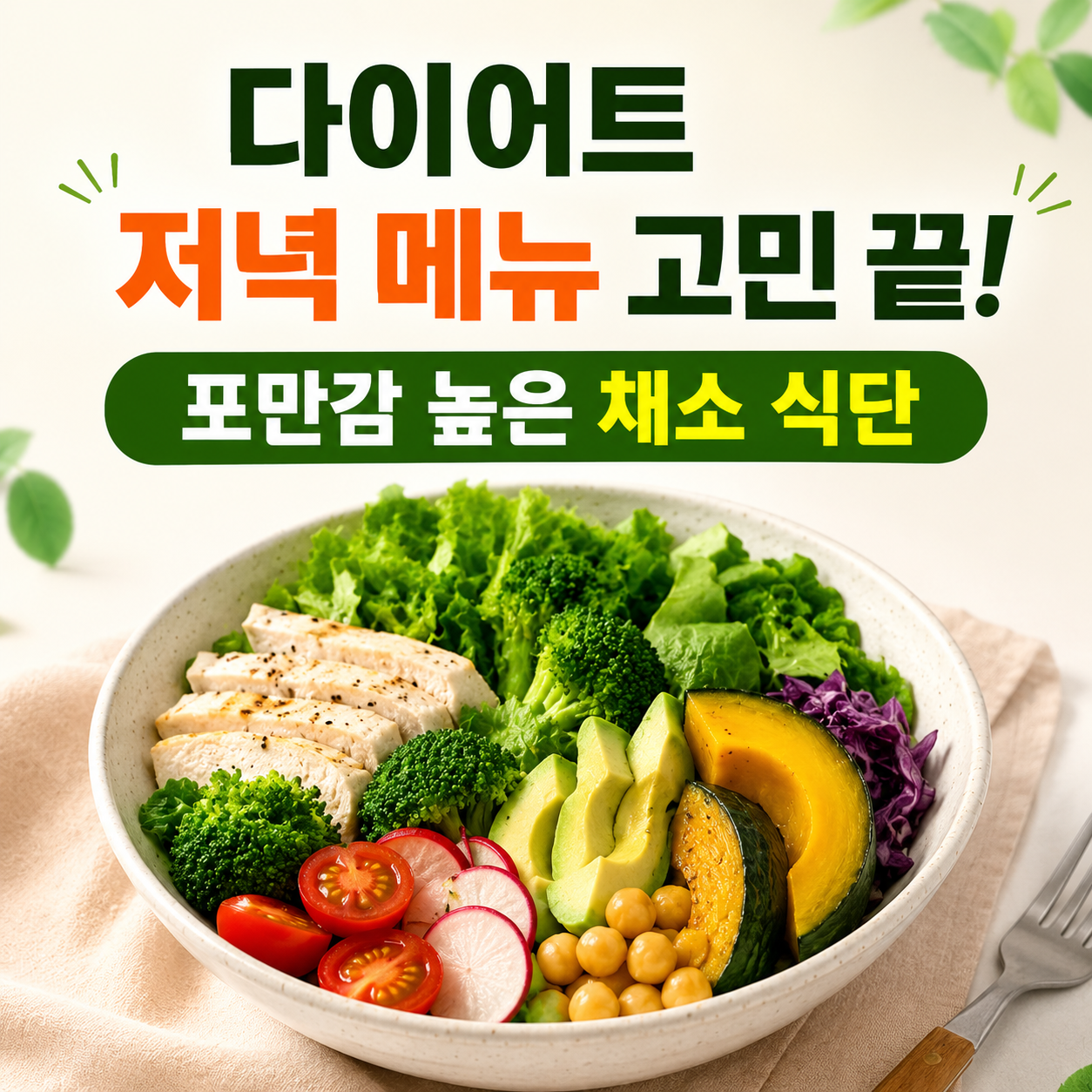 저녁 채소 음식 추천