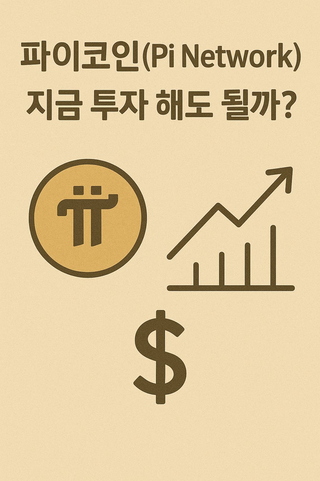 파이코인(Pi Network) 지금 투자 해도 될까?