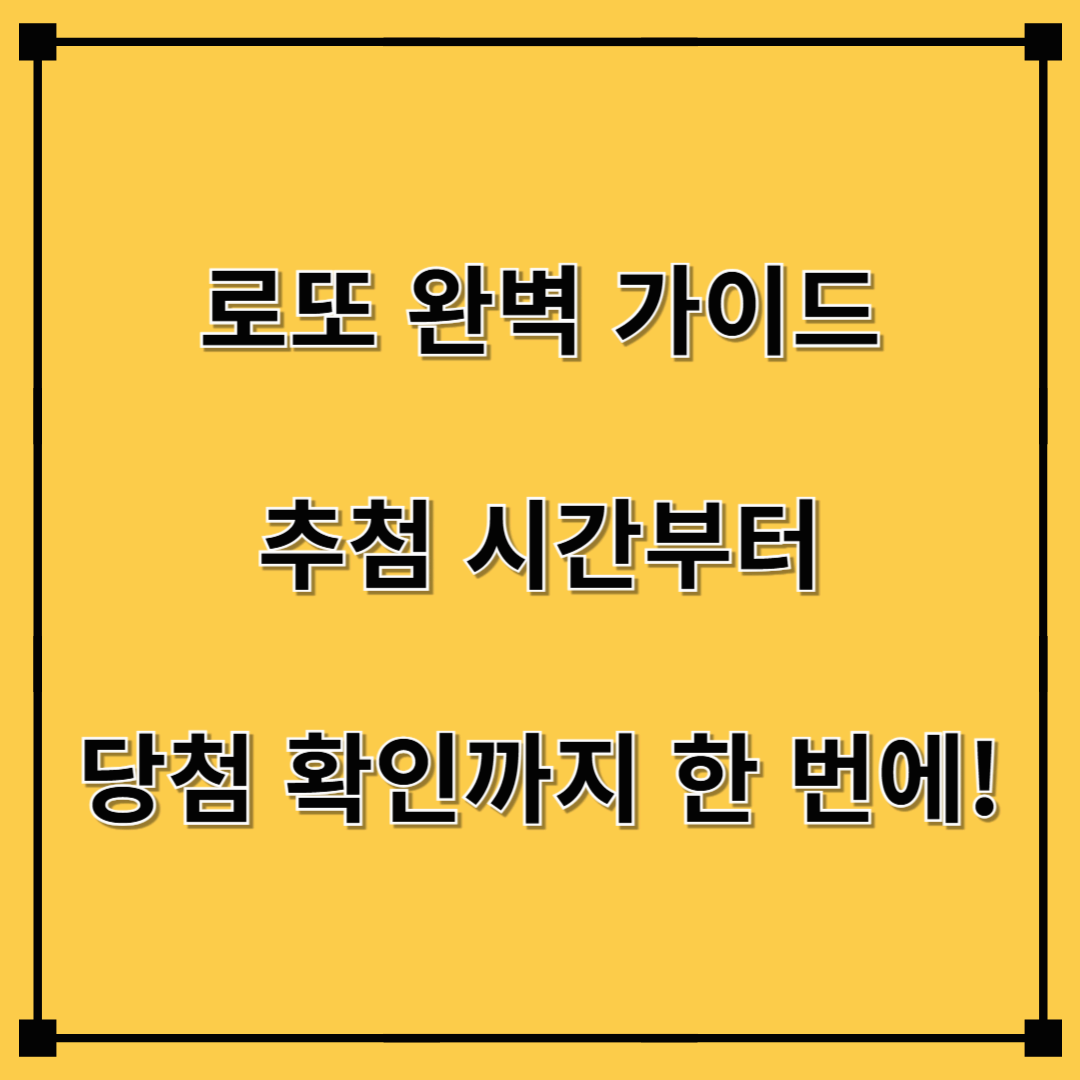 로또 완벽 가이드: 추첨 시간부터 당첨 확인까지 한 번에!
