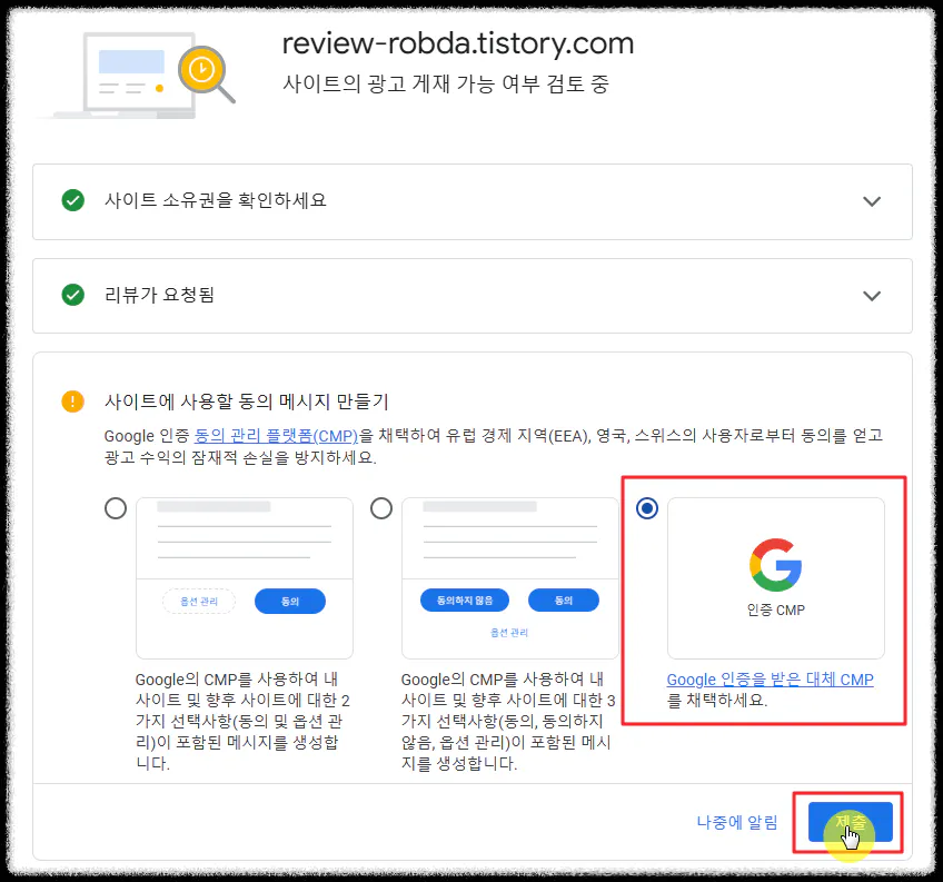 구글 애드센스 동의 메시지 설정