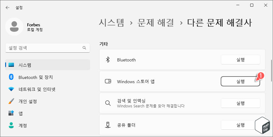 Windows 스토어 앱 '문제 해결사' 실행