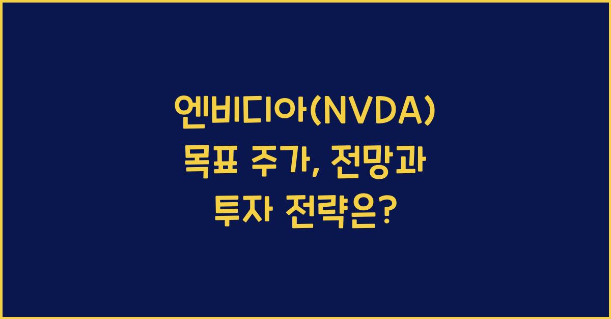 엔비디아(NVDA) 목표 주가
