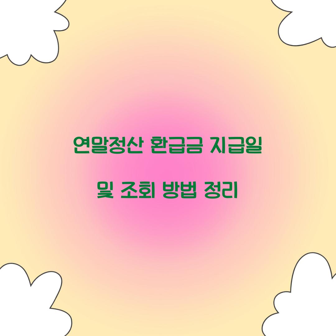 연말정산 환급금