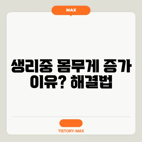 생리중 몸무게 증가 이유? 해결법