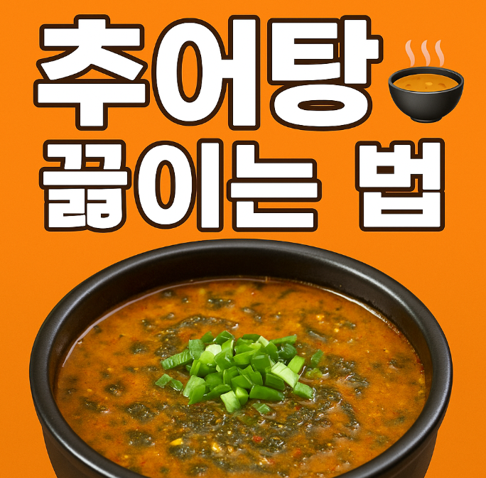 추어탕 끓이는 법