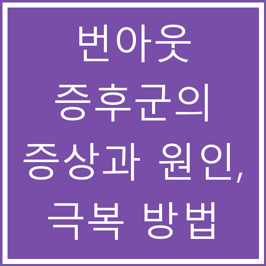 번아웃 증후군의 증상과 원인, 극복 방법