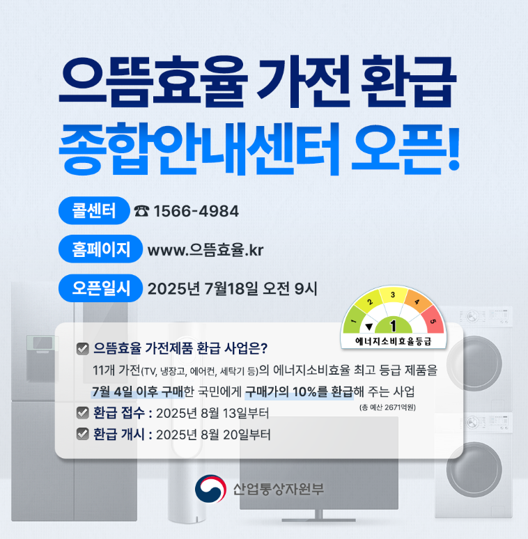 으뜸효율 가전 환급사업 및 신청방법