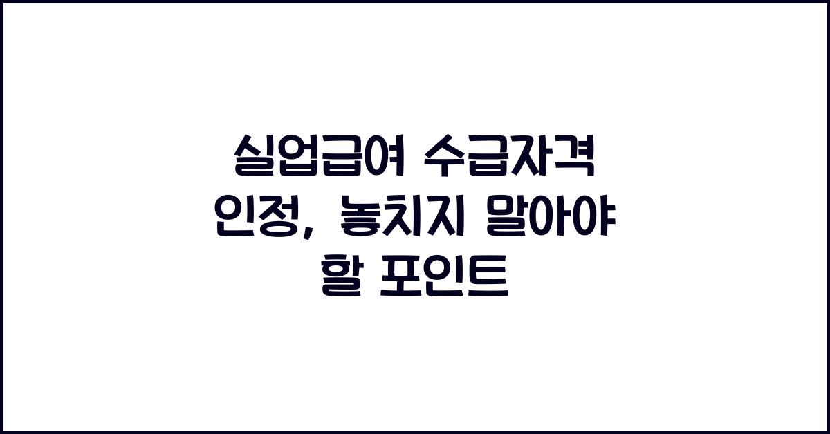 실업급여 수급자격 인정