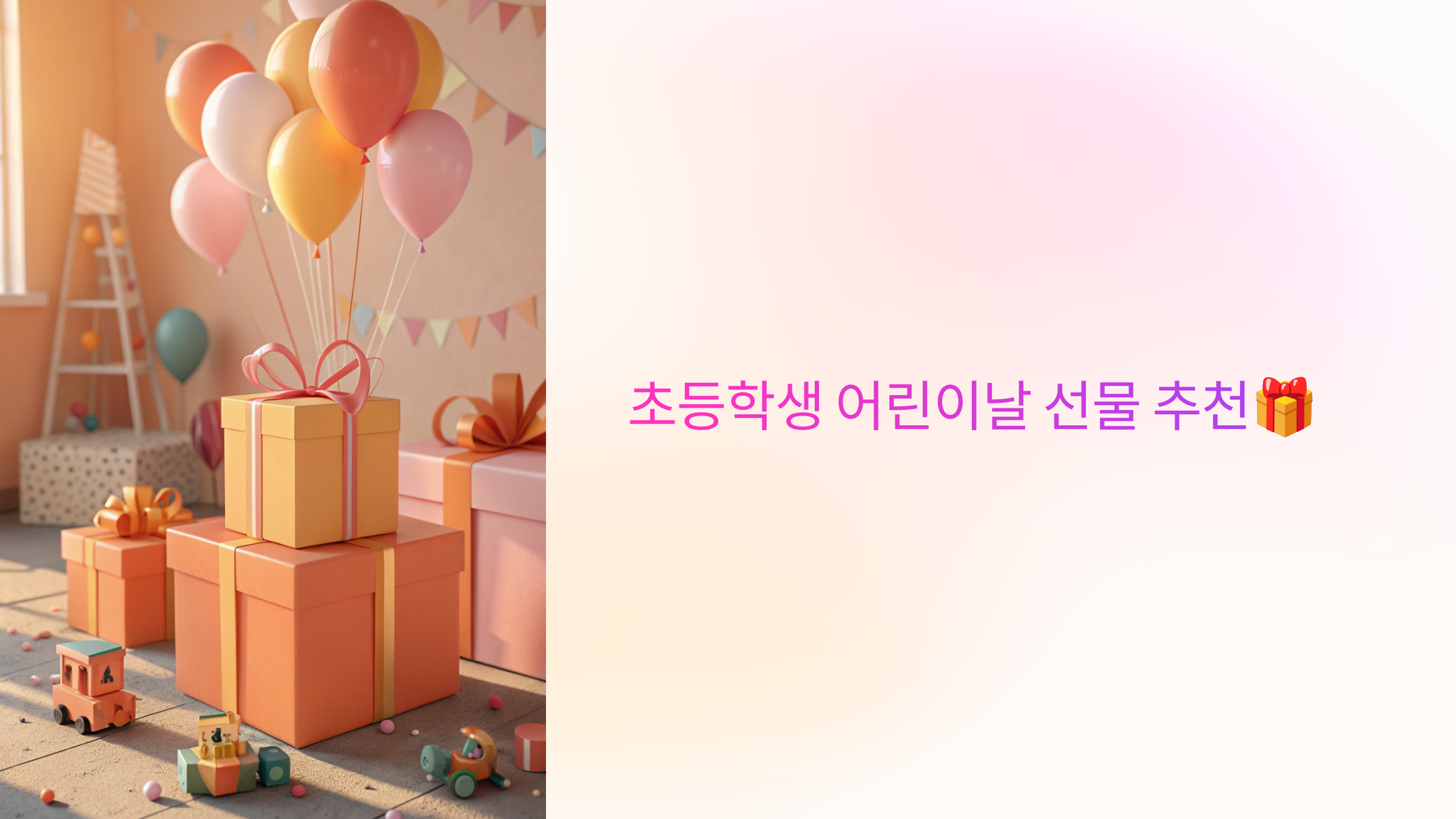 초등학생 어린이날 선물 추천🎁