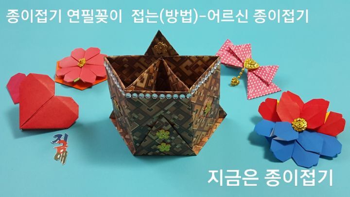 연필꽂이 접기 방법으로 만들어 완성된 모양이며 전체적으로 갈색의 무늬가 있는 종이를 사용한 모양입니다.