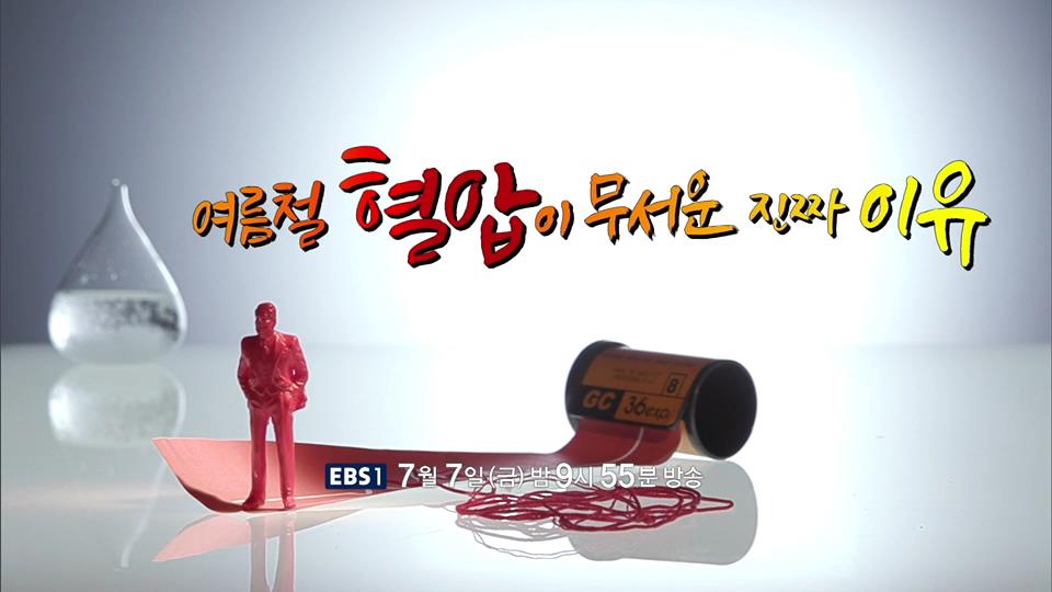 여름철 혈압이 무서운 진짜 이유, 기립성 저혈압, 미주신경성 실신, 고혈압 합병증, 뇌졸중 증상 치료 방법 이대부속병원 순환기내과 편욱범 교수 예약 추천