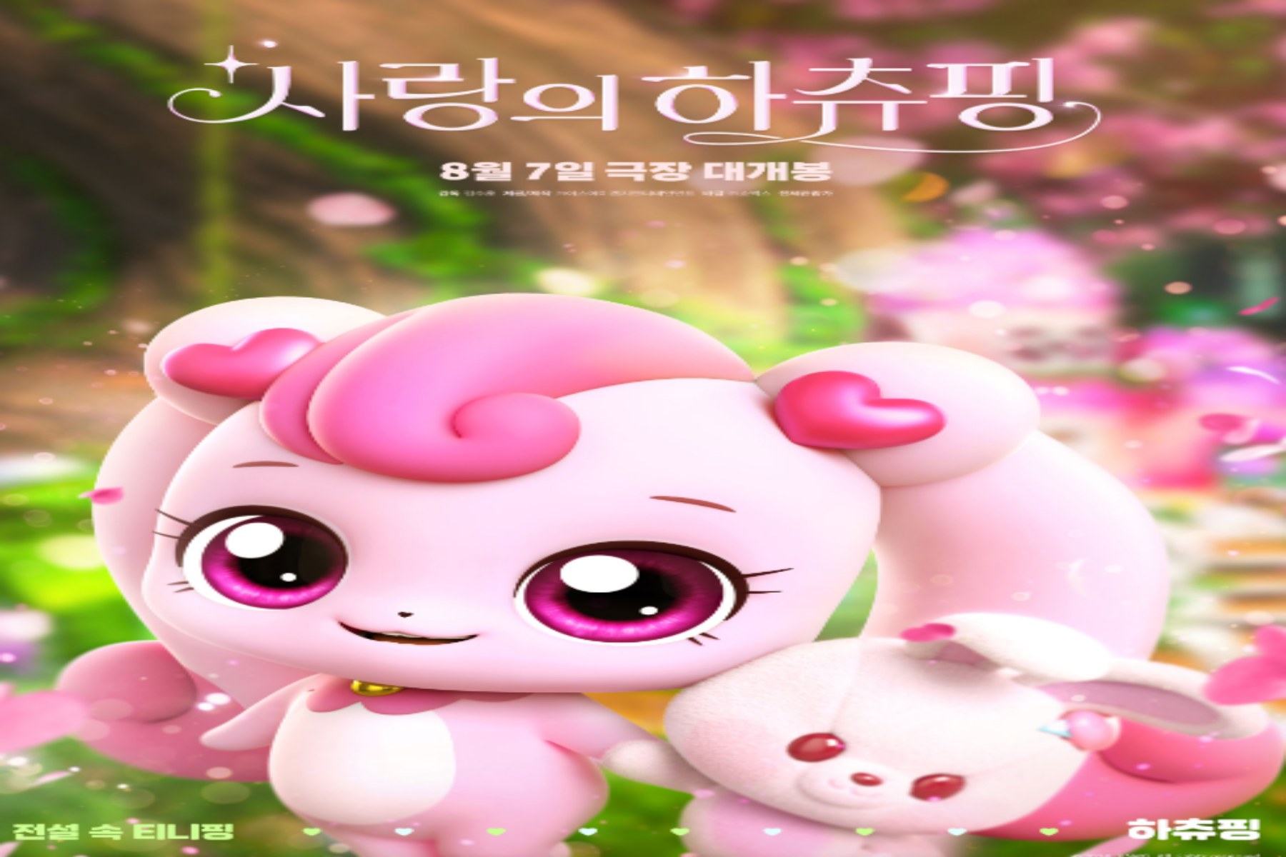 사랑의 하츄핑