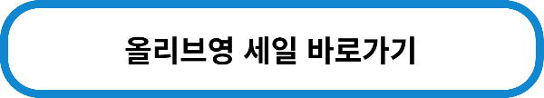 올리브영 세일