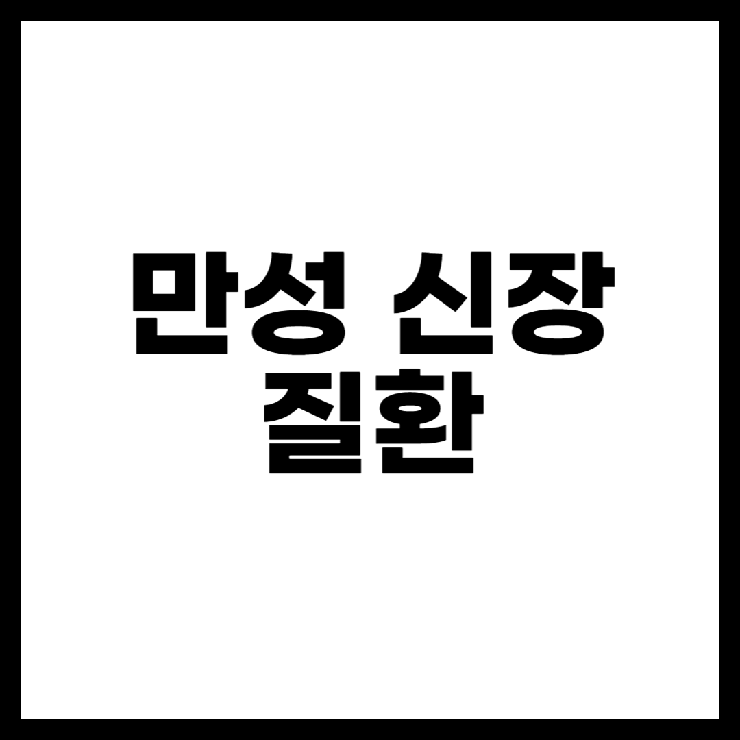 만성 신장 질환