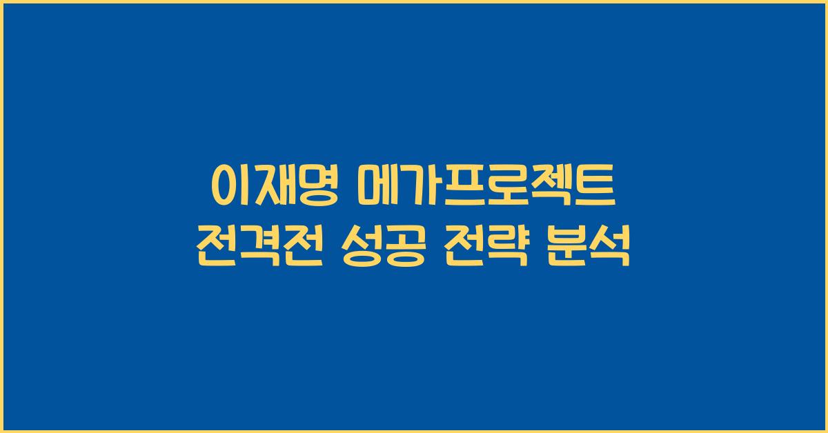 이재명 메가프로젝트 전격전