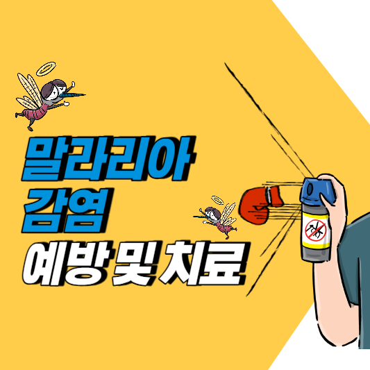 말라리아 썸네일