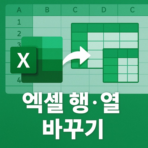 엑셀 행 열 바꾸기 섬네일