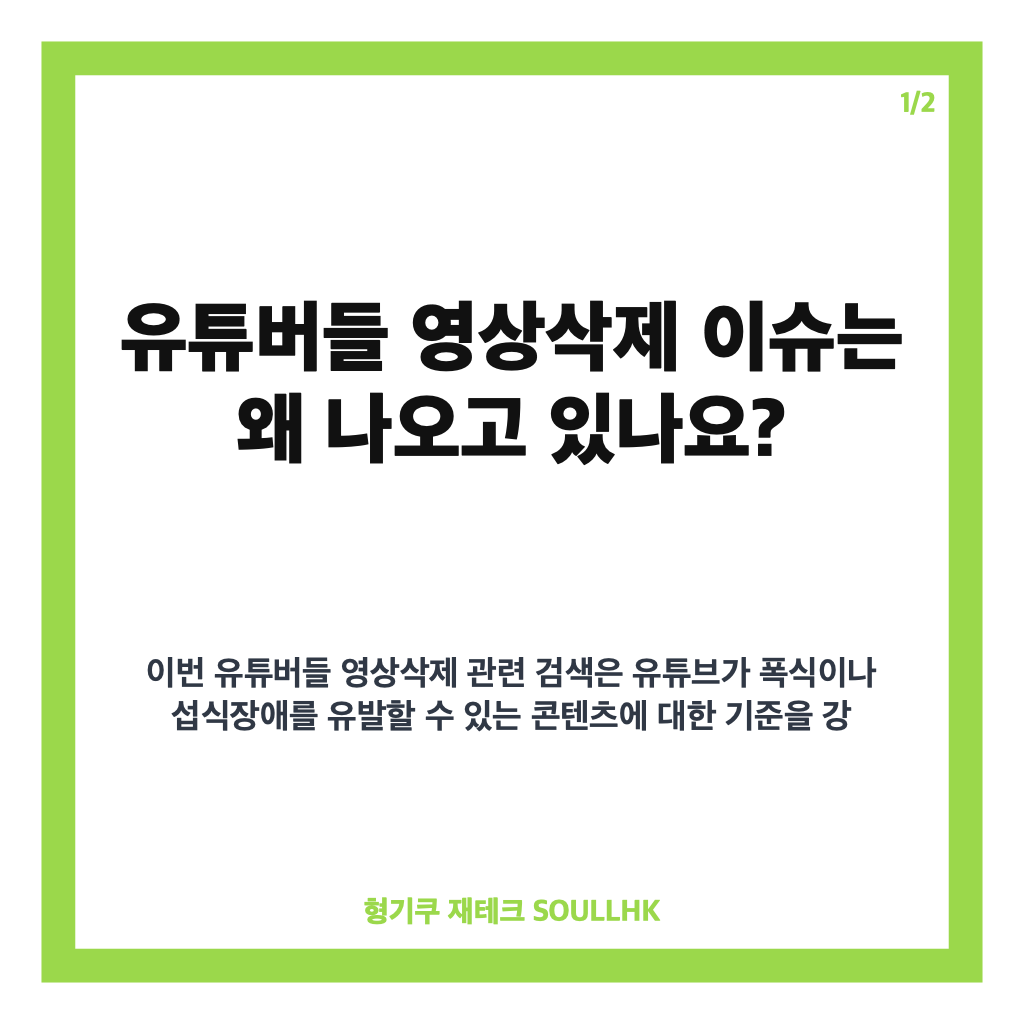 유튜버들 영상삭제, 먹방 수익 창출 중단 사례와 강화된 가이드라인 알아보기 카드뉴스 1
