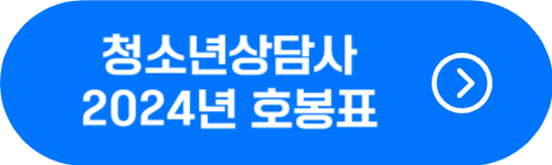 청소년상담사 2024년 월급, 호봉, 기본급, 수당 확인 버튼