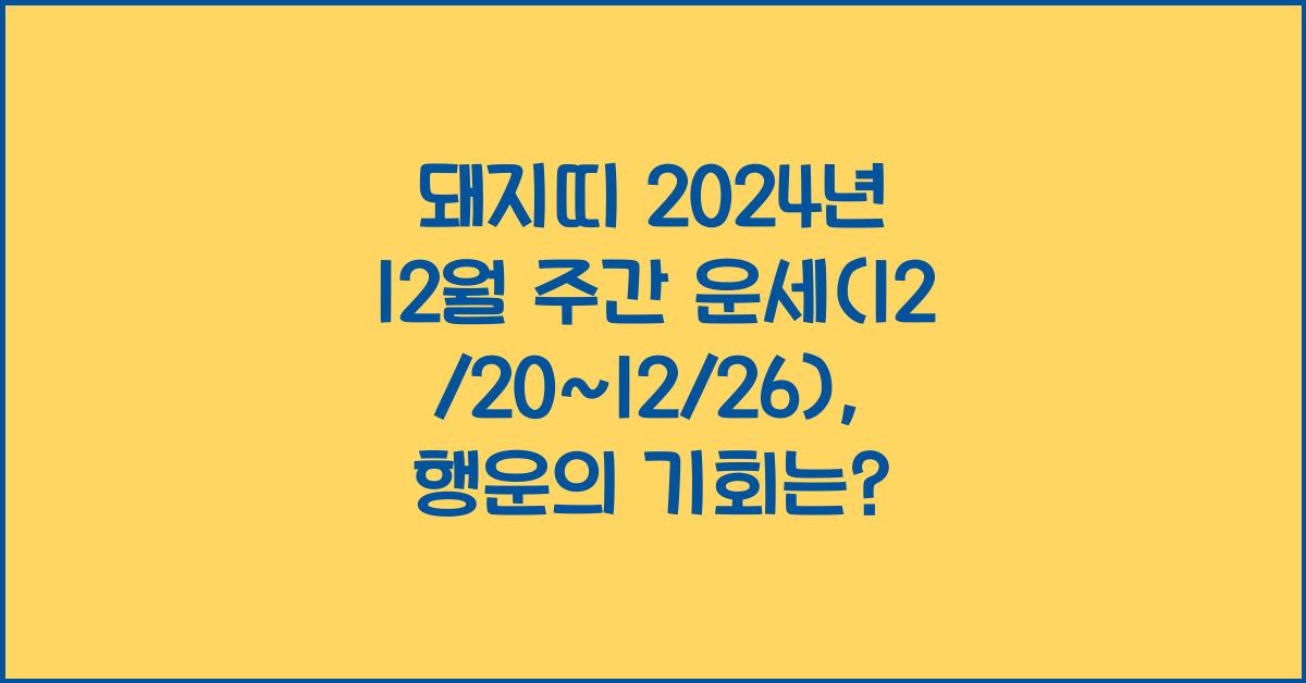 돼지띠 2024년 12월 주간 운세(12/20~12/26)