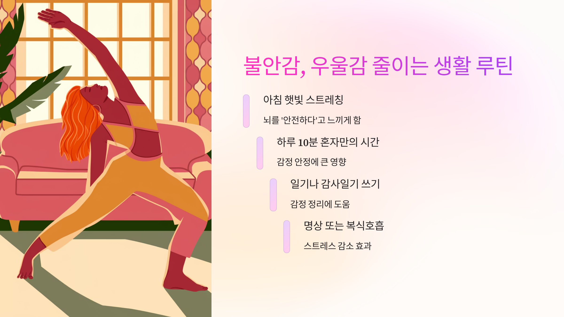 불안감 우울감 줄이는 생활루틴