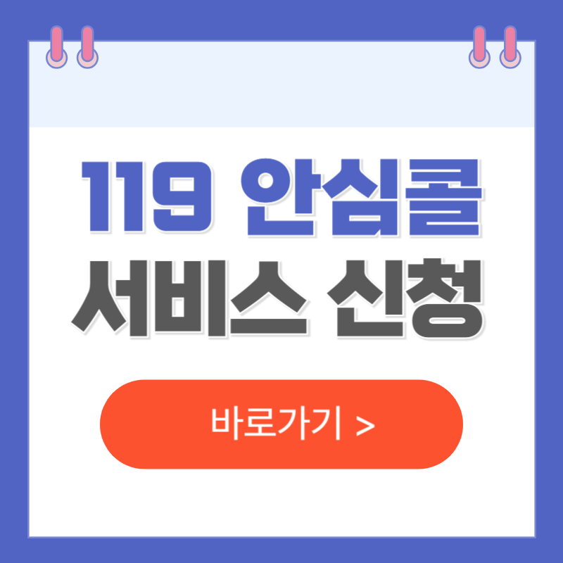 119 안심콜 서비스 신청
