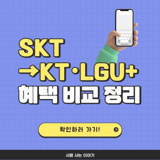 2025년 7월! SKT -> KT, LGU+ 번호이동 혜택 비교