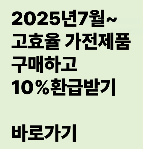 7월 고효율가전 10% 환급 신청방법(부부 최대 60만원)