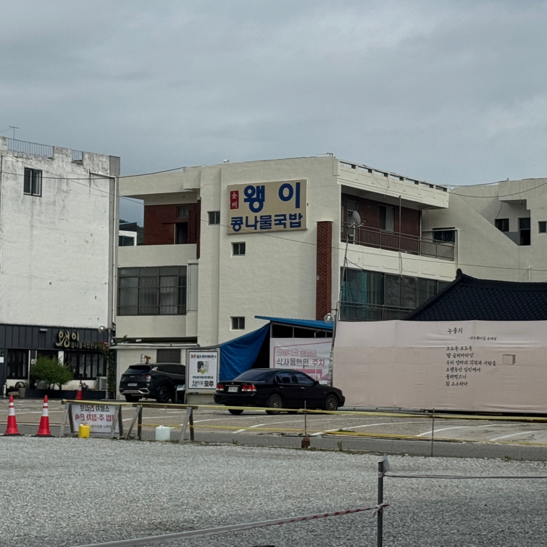 왱이 콩나물국밥