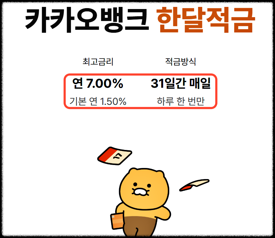 카카오뱅크 한달적금 관련 이미지