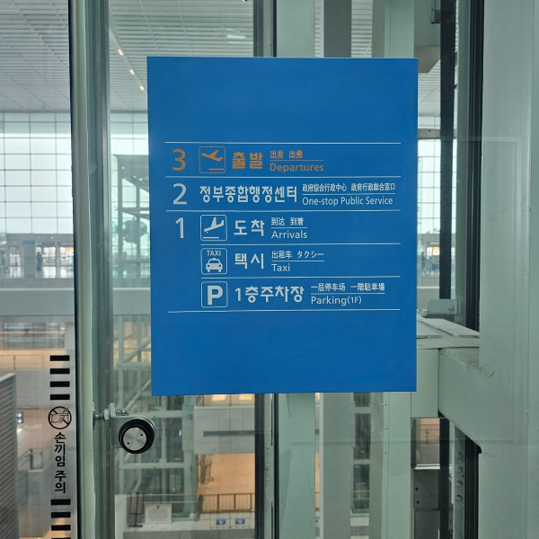 인천공항 제2여객터미널 2층 정부종합행정센터로 들어가는 입구와 안내 표지판