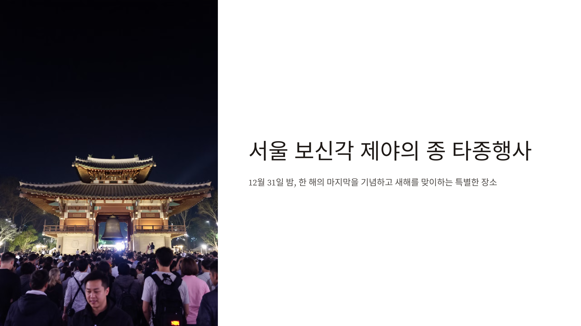 제야의 종 타종행사