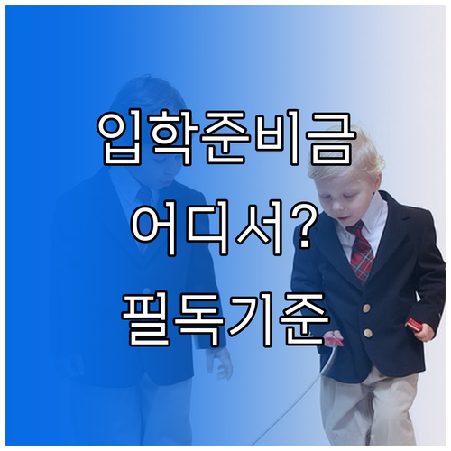 입학준비금 거주지 학교 소재지 차이점..