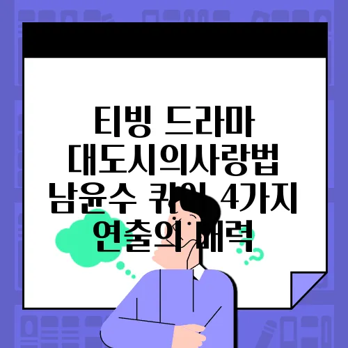 티빙 드라마 대도시의사랑법 남윤수 퀴어 4가지 연출의 매력