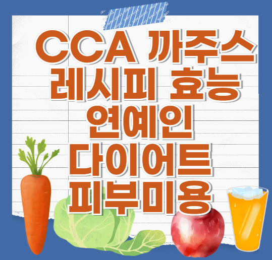 cca-까주스-레시피-효능-연예인-다이어트-피부미용-항산화