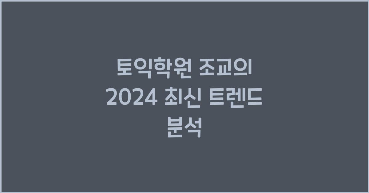 토익학원 조교