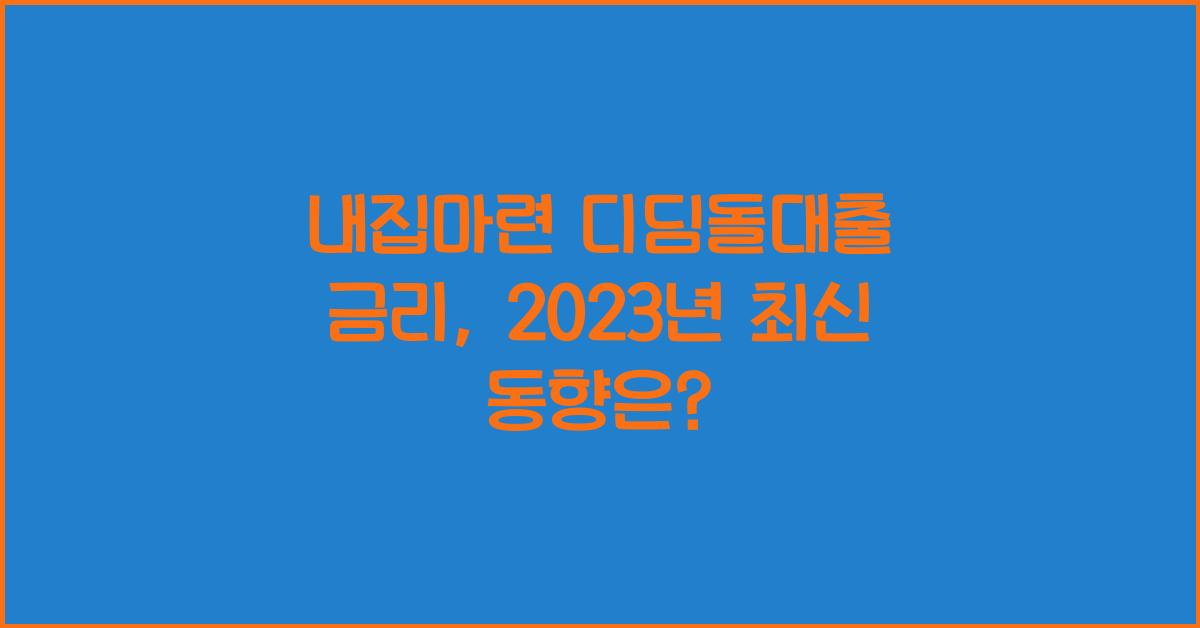 내집마련 디딤돌대출 금리