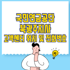 국민연금공단 북광주지사 고객센터 위치 및 담당업무별 전화번호