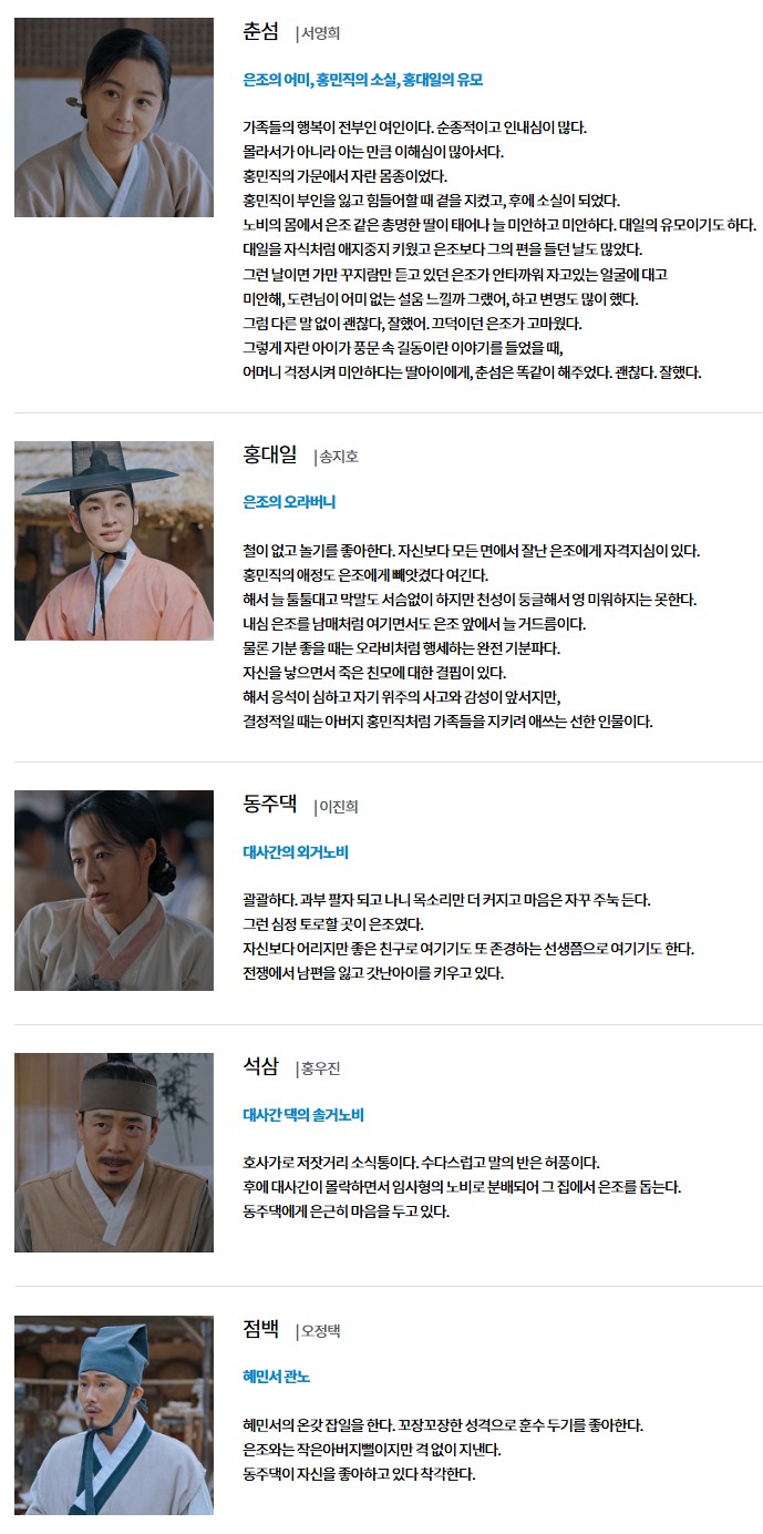 OTT 웨이브 드라마 은애하는 도적님아 등장인물