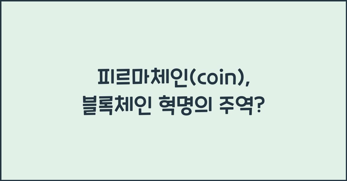 피르마체인(coin)