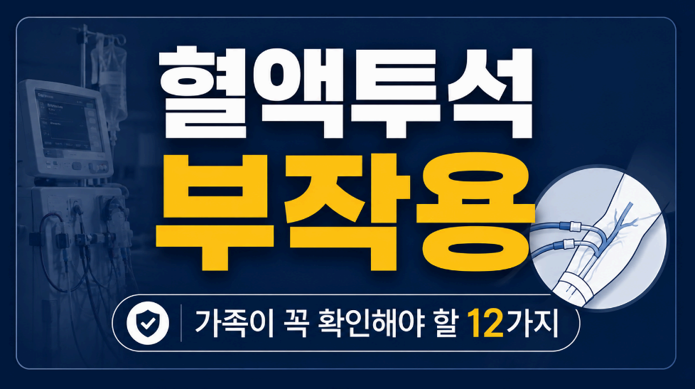 혈액투석 부작용 이미지사진
