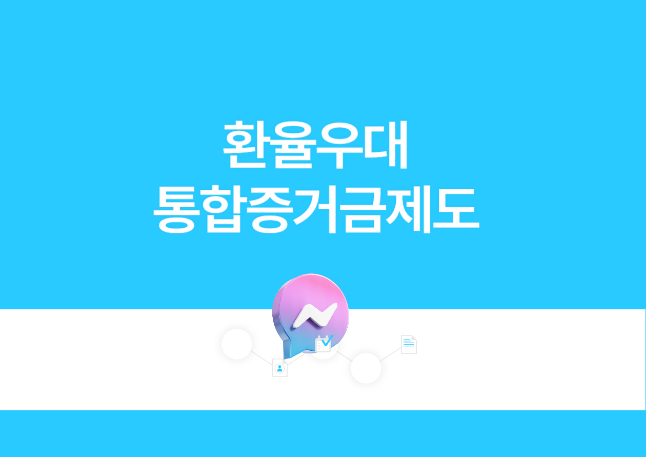 환율우대 및 통합증거금 제도